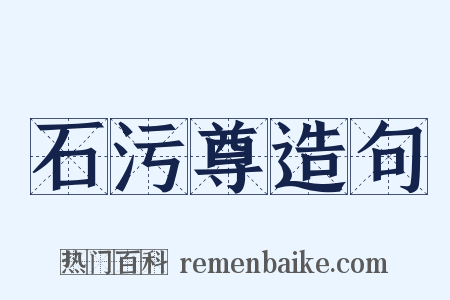 石污尊造句是什么意思的图片